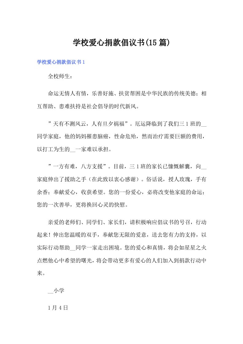 学校爱心捐款倡议书(15篇)