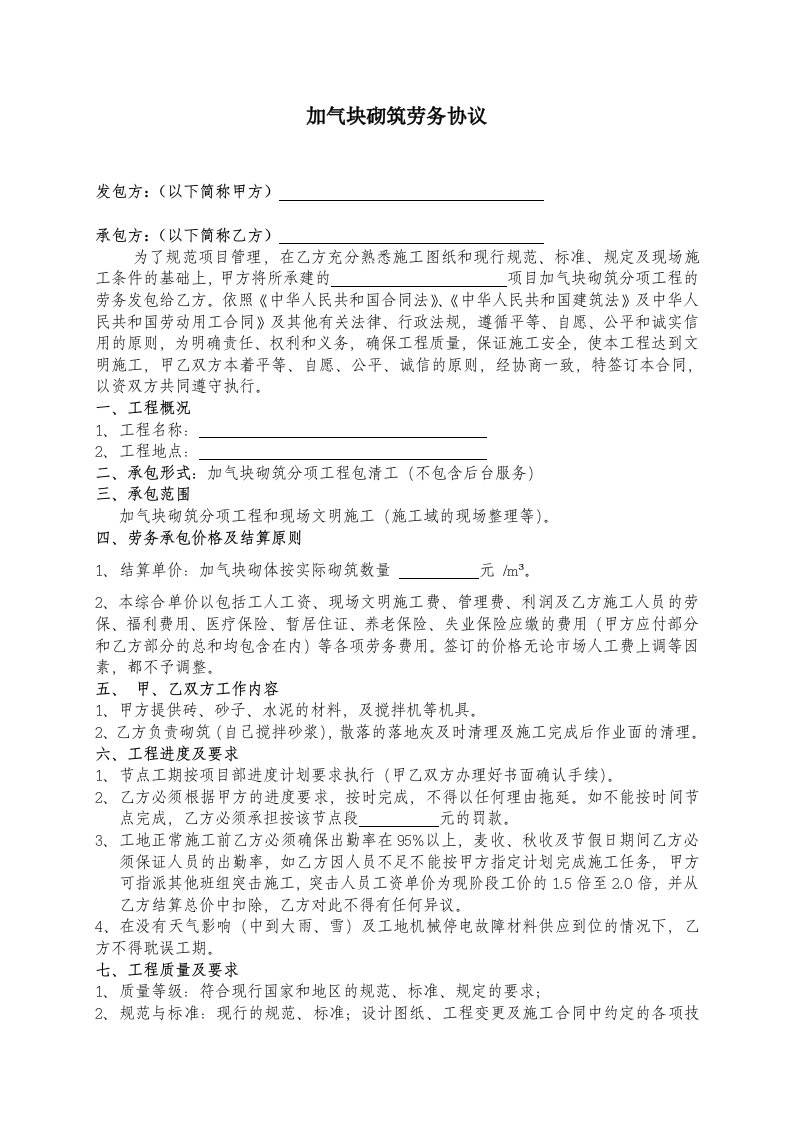 加气块砌筑劳务分包合同