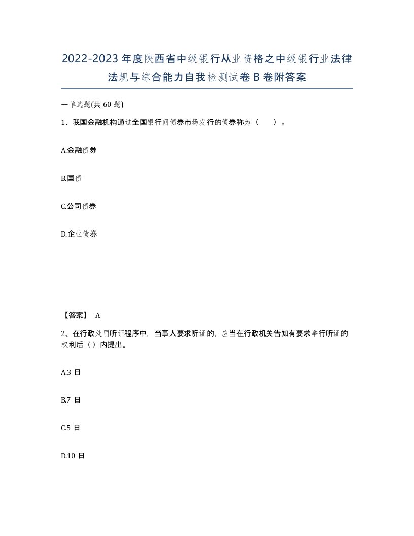 2022-2023年度陕西省中级银行从业资格之中级银行业法律法规与综合能力自我检测试卷B卷附答案