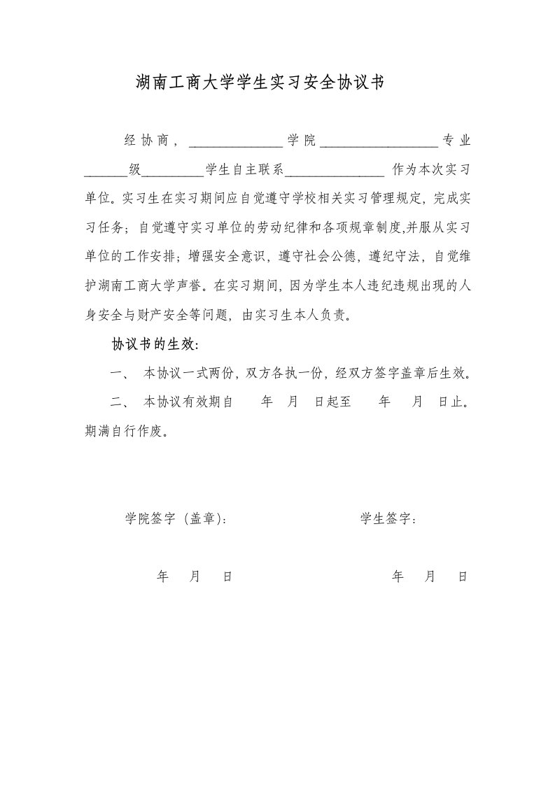 湖南工商大学学生实习安全协议书