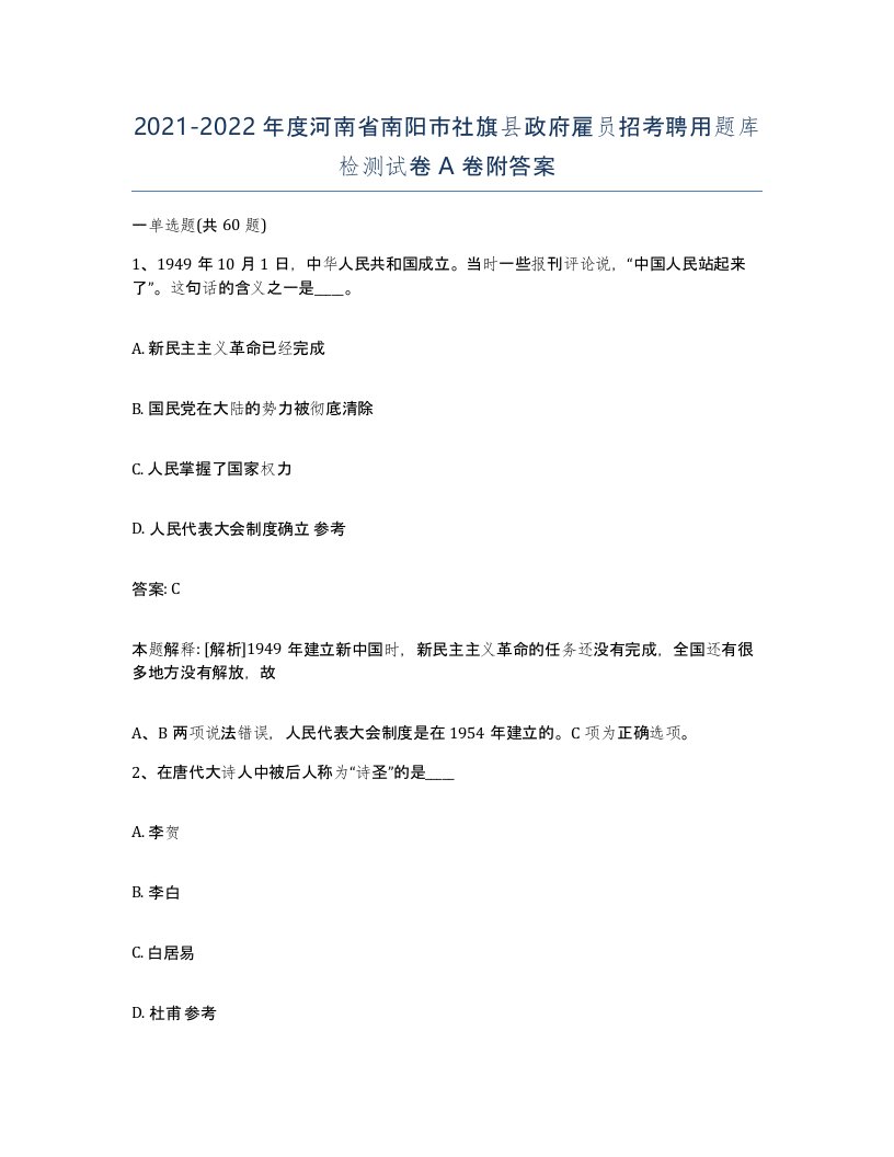 2021-2022年度河南省南阳市社旗县政府雇员招考聘用题库检测试卷A卷附答案