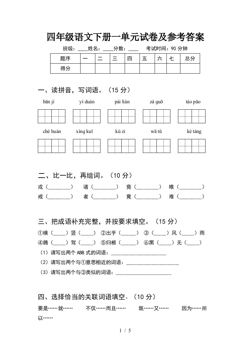 四年级语文下册一单元试卷及参考答案