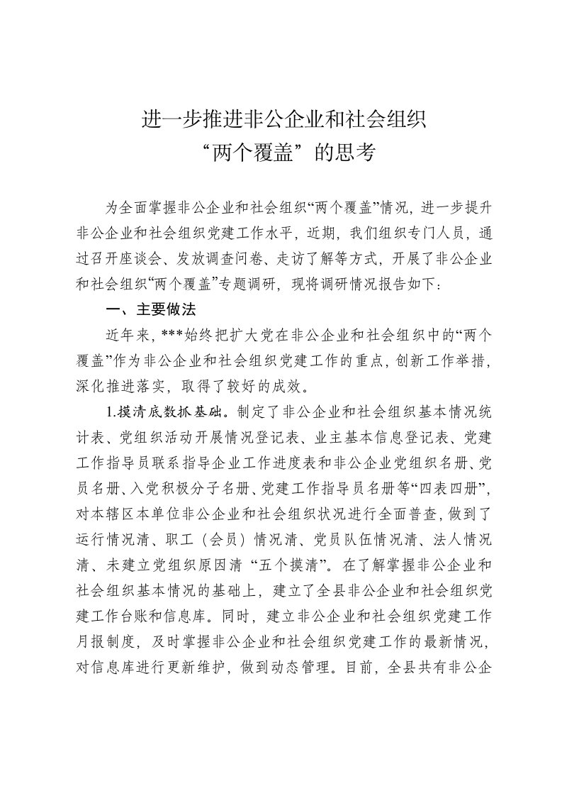 推进非公企业和社会组织两个覆盖的调查与思考