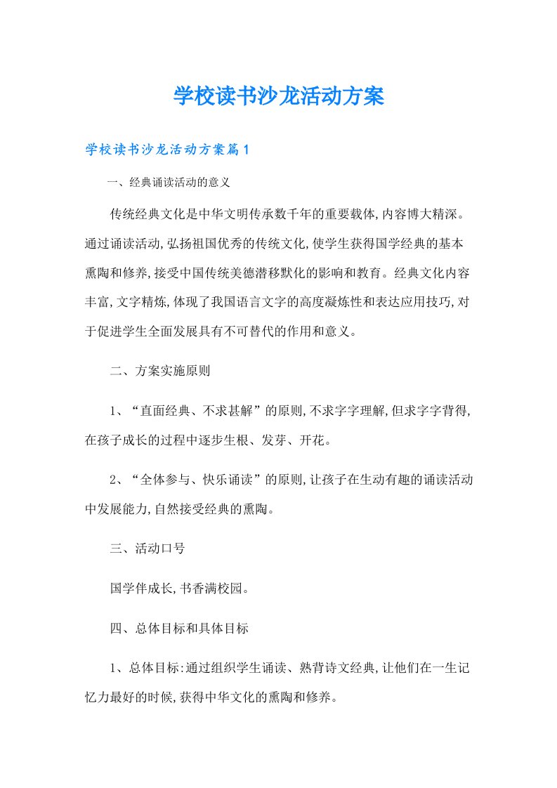 学校读书沙龙活动方案