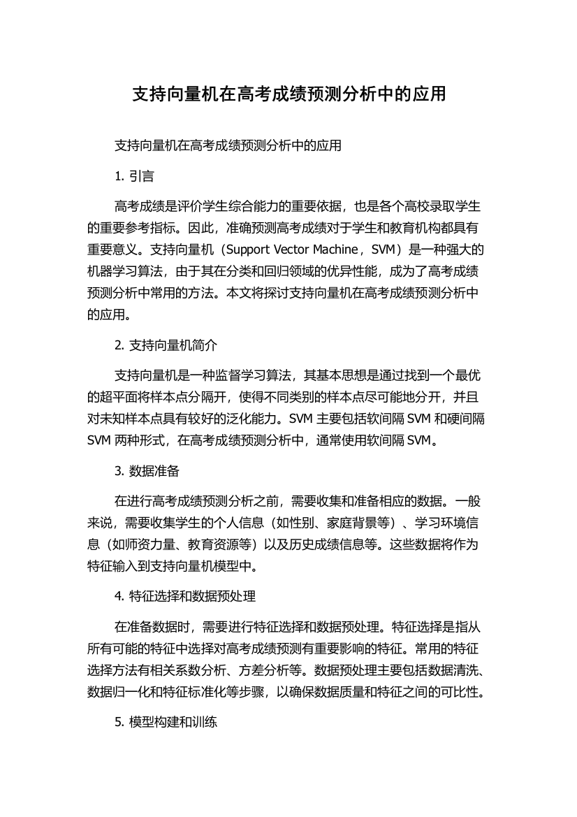 支持向量机在高考成绩预测分析中的应用