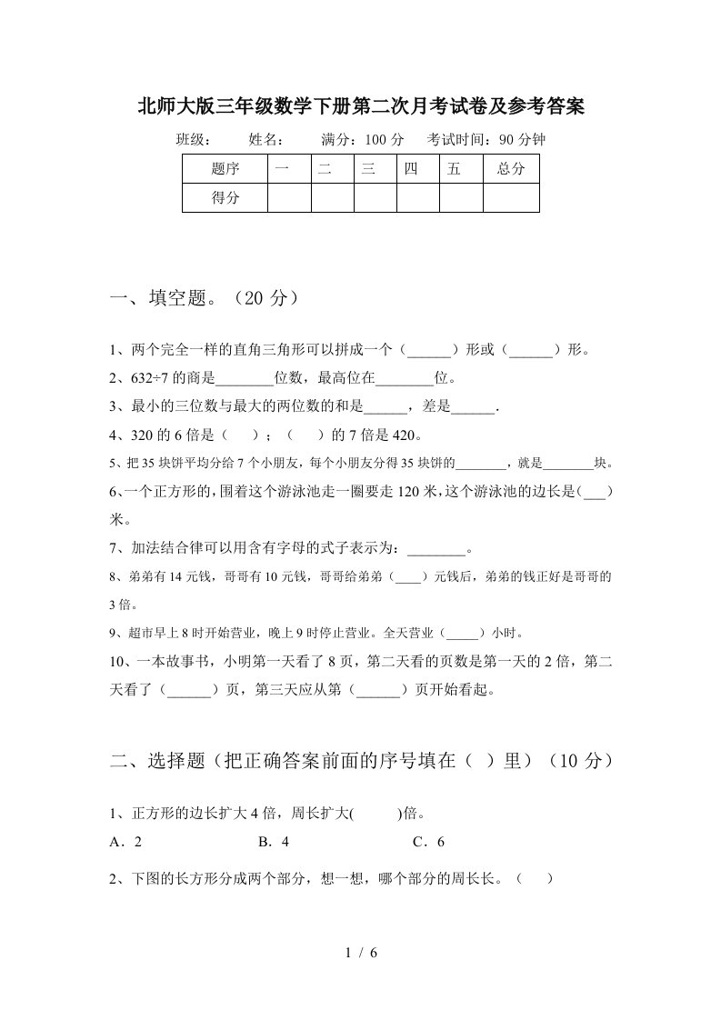 北师大版三年级数学下册第二次月考试卷及参考答案