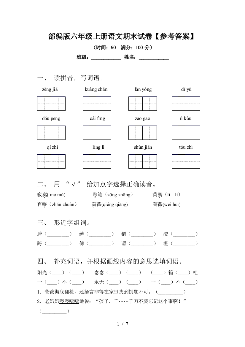 部编版六年级上册语文期末试卷【参考答案】