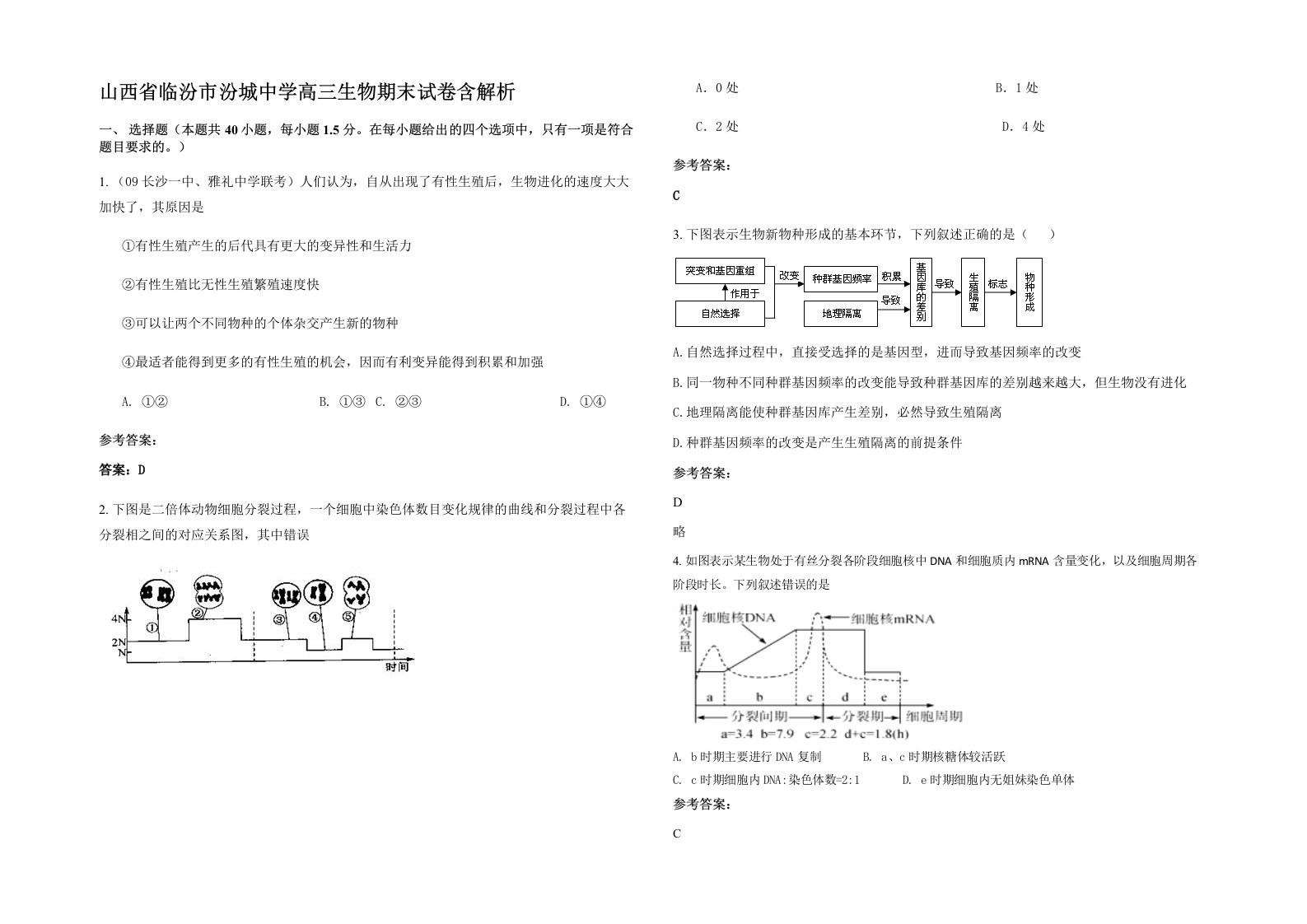 山西省临汾市汾城中学高三生物期末试卷含解析