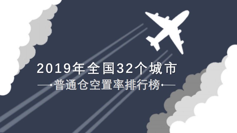 物联云仓-2019年全国32个城市普通仓空置率排行榜-2020.5