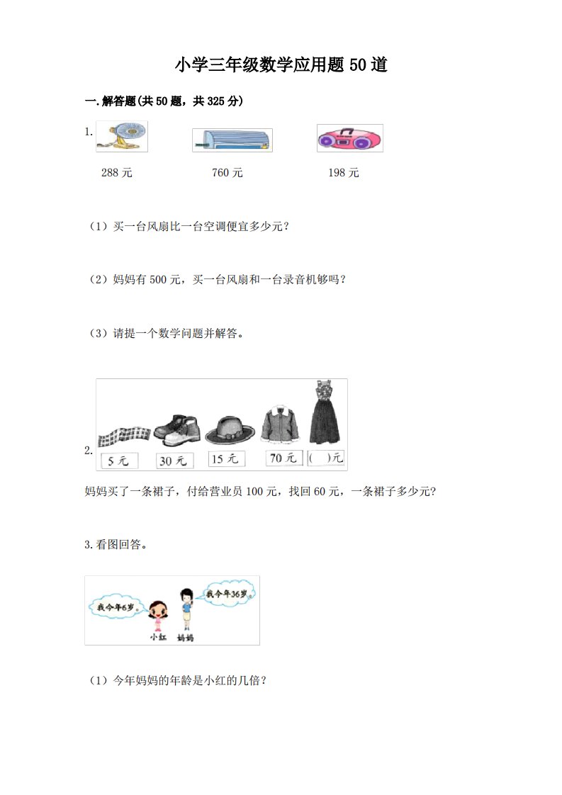 小学三年级数学应用题50道精品(含答案)