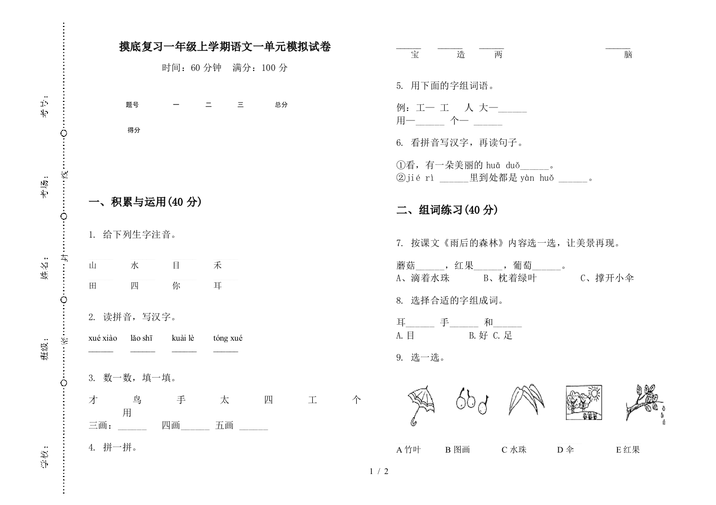 摸底复习一年级上学期语文一单元模拟试卷