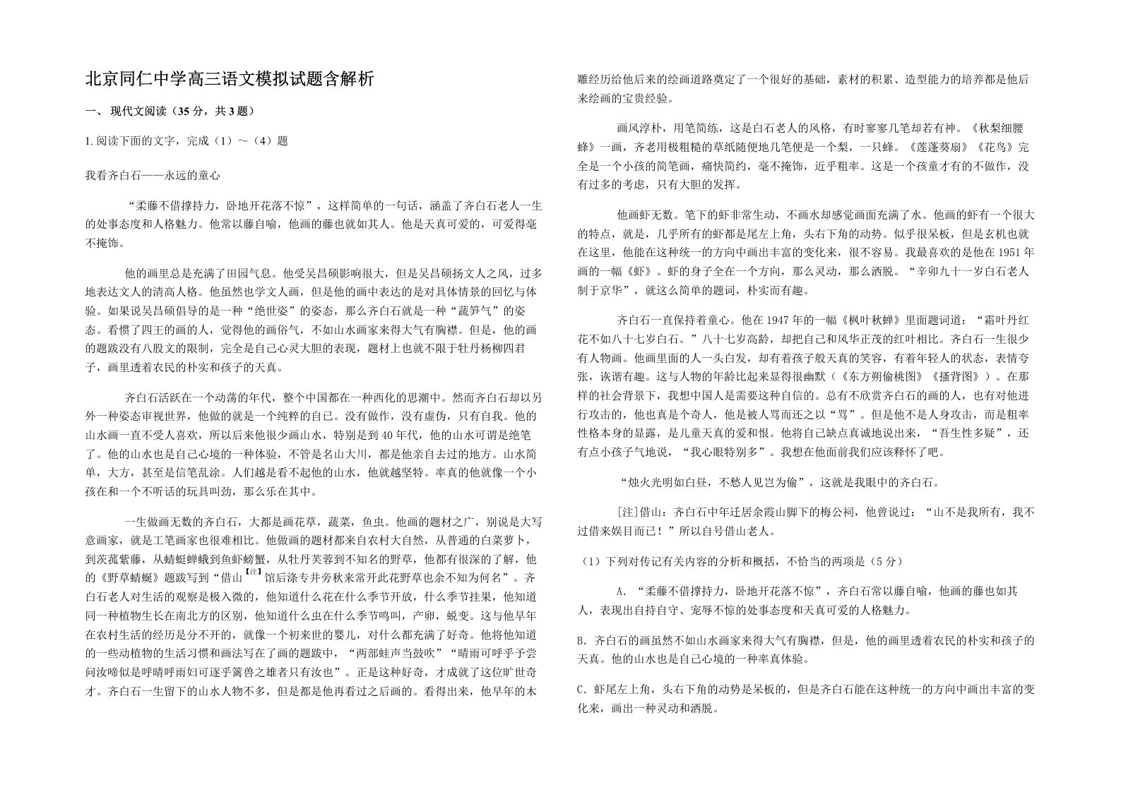 北京同仁中学高三语文模拟试题含解析