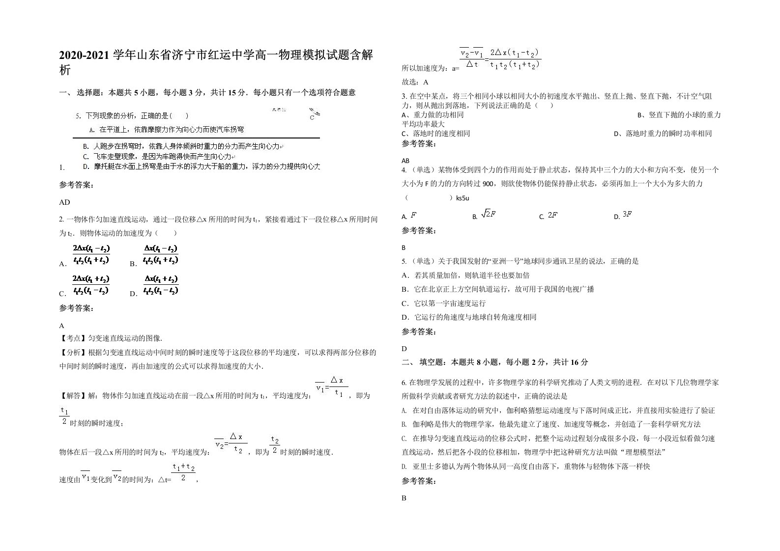 2020-2021学年山东省济宁市红运中学高一物理模拟试题含解析