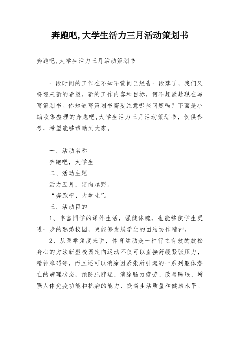 奔跑吧,大学生活力三月活动策划书