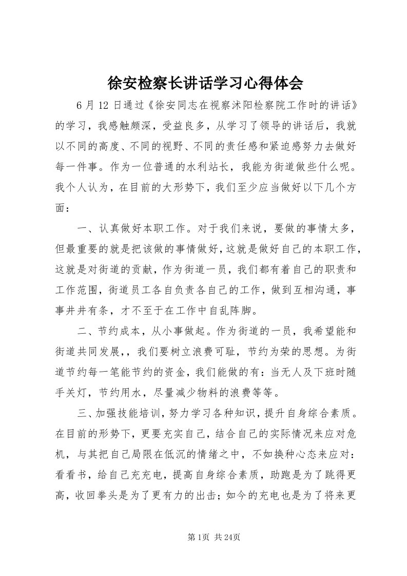 7徐安检察长致辞学习心得体会