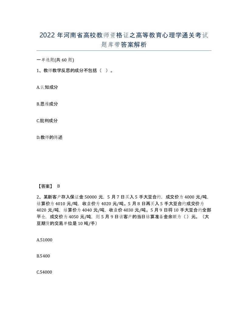 2022年河南省高校教师资格证之高等教育心理学通关考试题库带答案解析