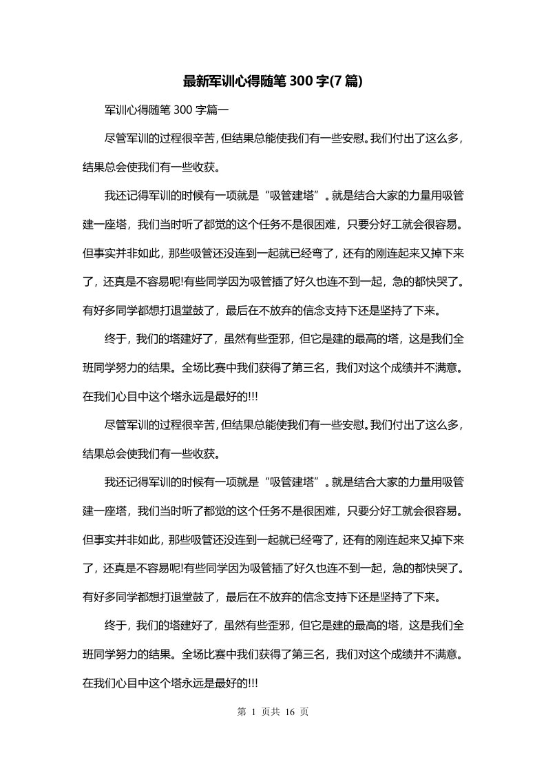 最新军训心得随笔300字7篇