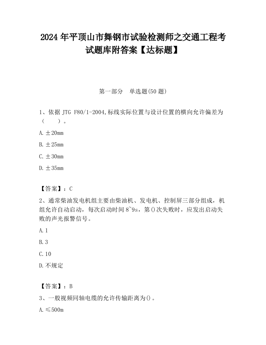 2024年平顶山市舞钢市试验检测师之交通工程考试题库附答案【达标题】