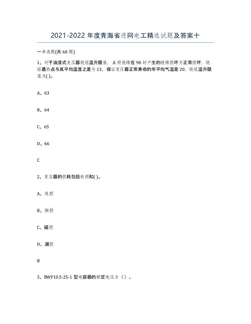 2021-2022年度青海省进网电工试题及答案十