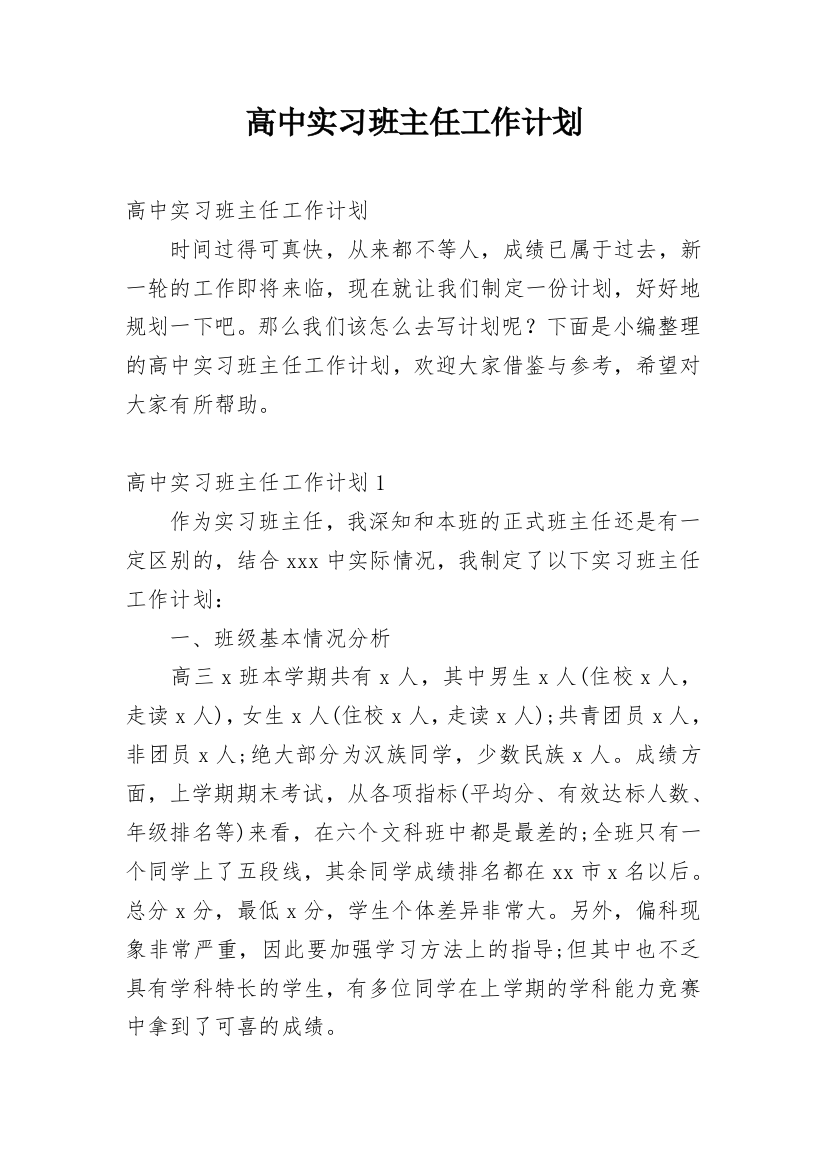 高中实习班主任工作计划_22