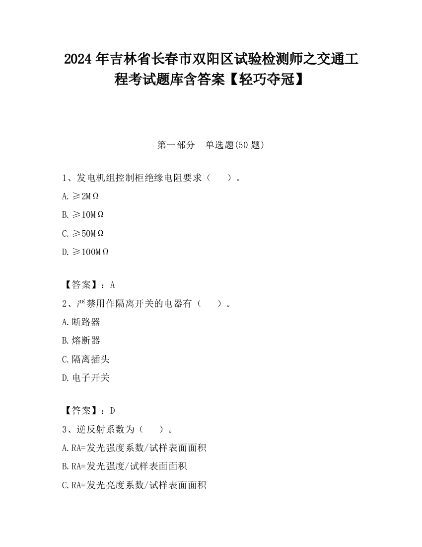 2024年吉林省长春市双阳区试验检测师之交通工程考试题库含答案【轻巧夺冠】