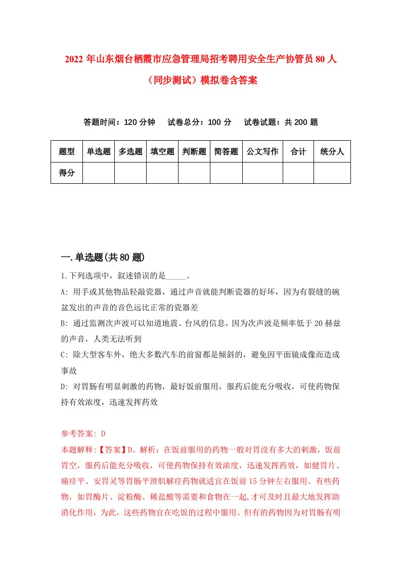 2022年山东烟台栖霞市应急管理局招考聘用安全生产协管员80人同步测试模拟卷含答案5