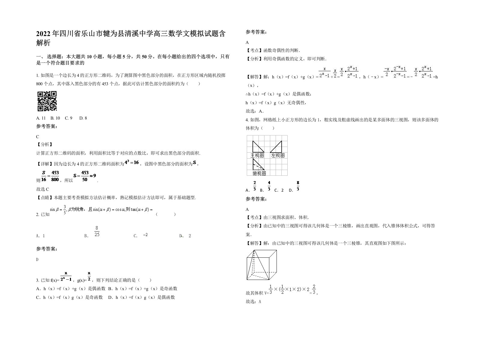 2022年四川省乐山市犍为县清溪中学高三数学文模拟试题含解析