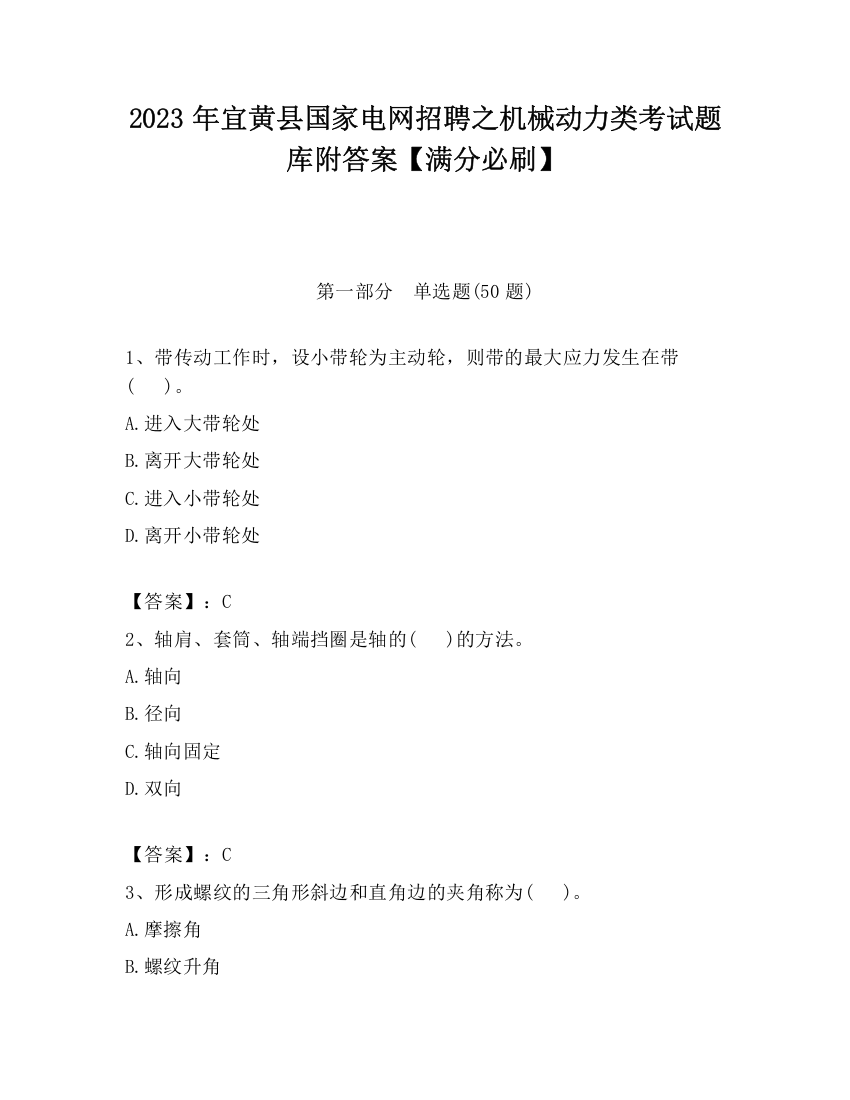 2023年宜黄县国家电网招聘之机械动力类考试题库附答案【满分必刷】