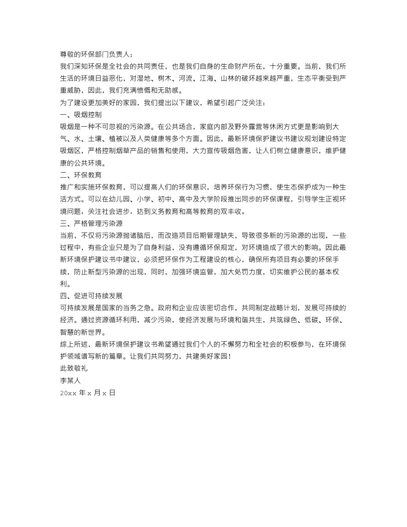 最新环境保护的建议书范文