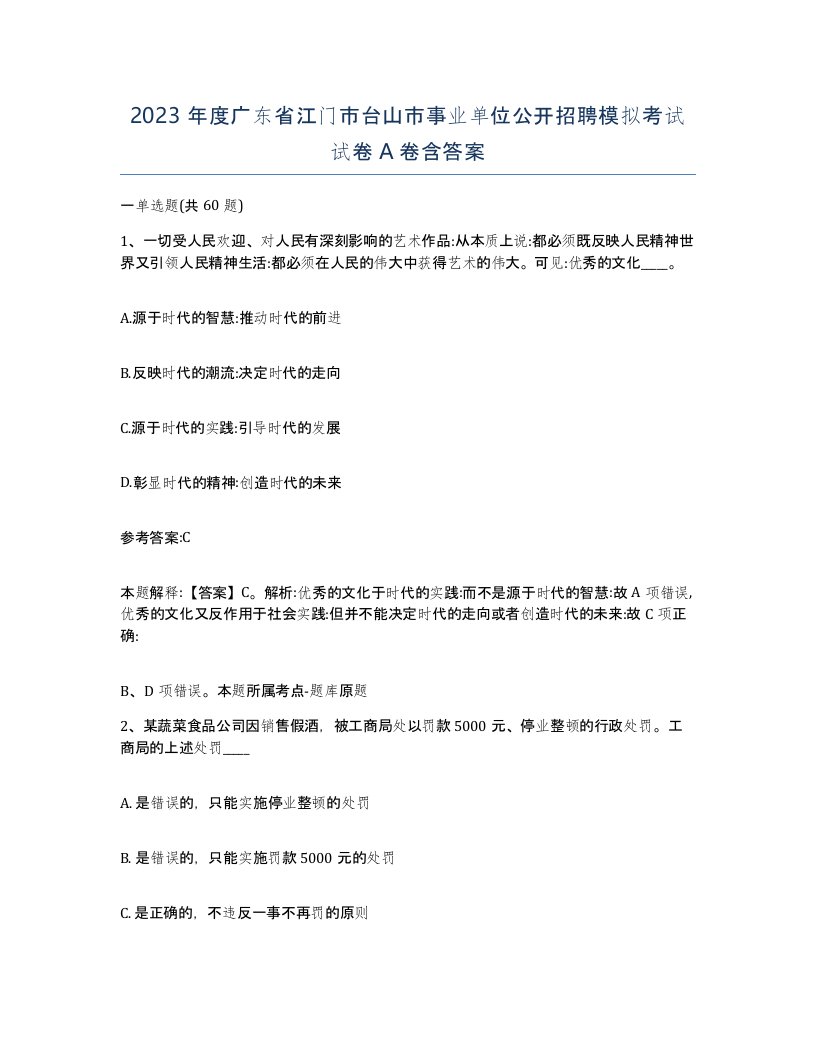 2023年度广东省江门市台山市事业单位公开招聘模拟考试试卷A卷含答案