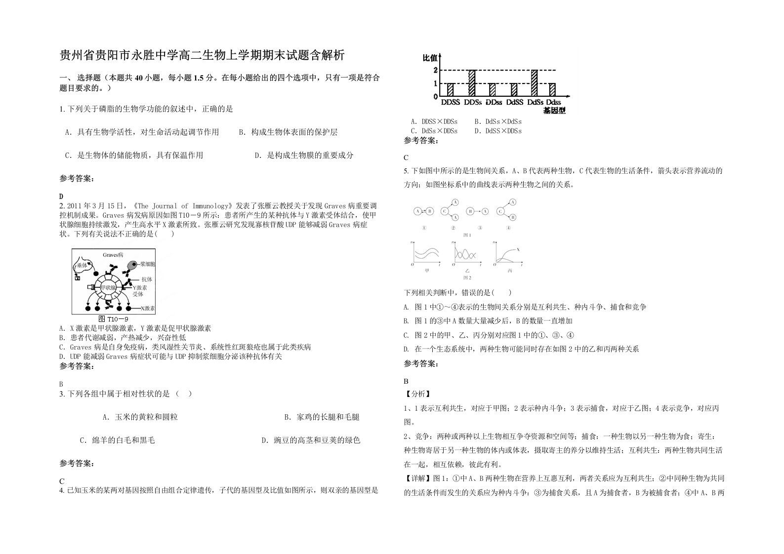 贵州省贵阳市永胜中学高二生物上学期期末试题含解析