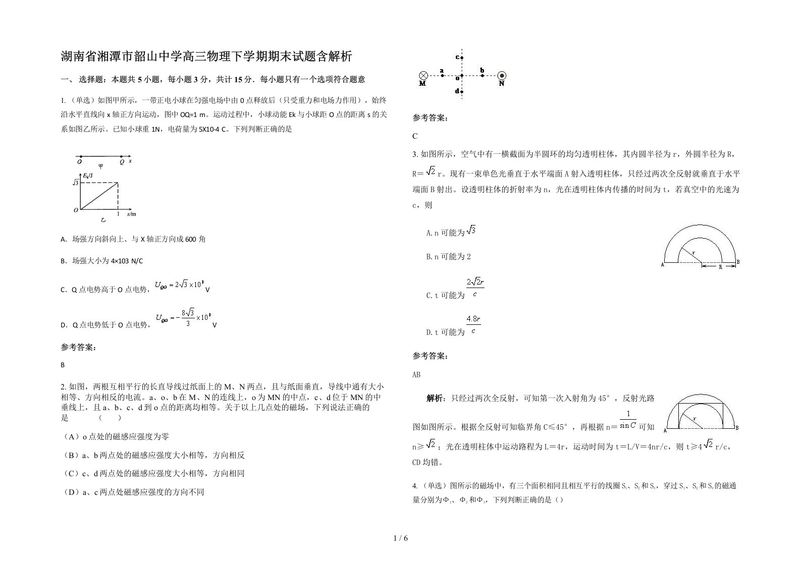 湖南省湘潭市韶山中学高三物理下学期期末试题含解析