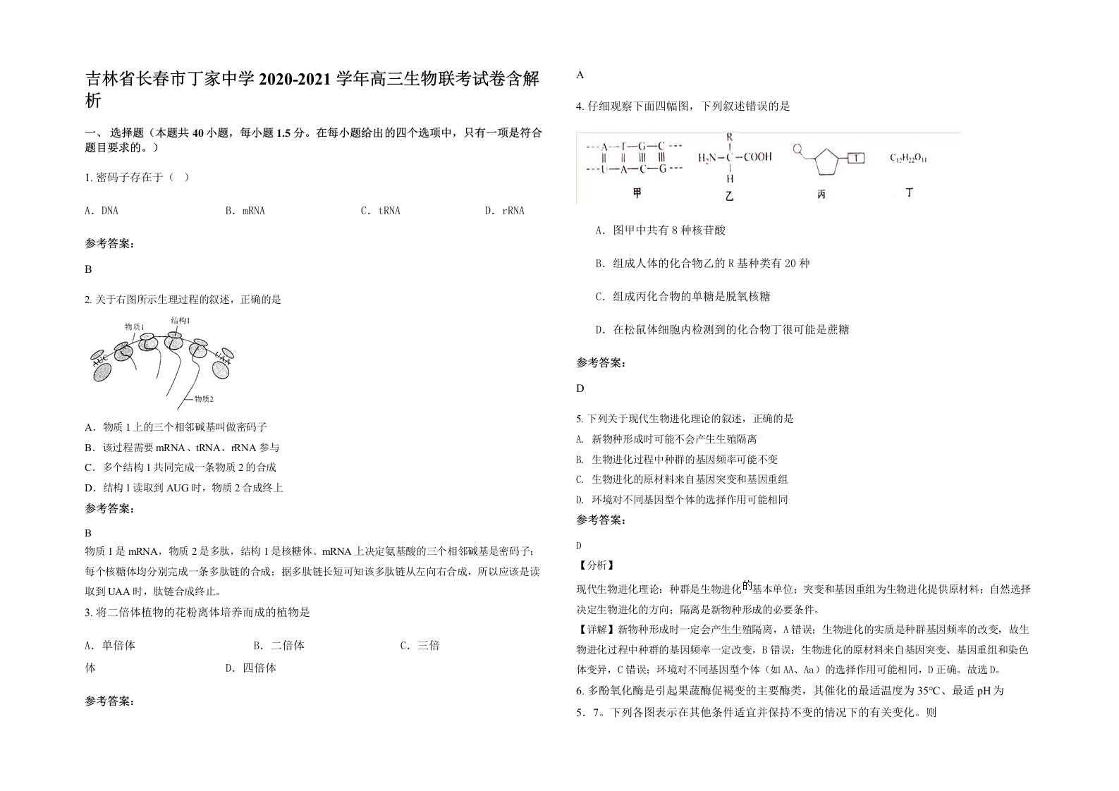 吉林省长春市丁家中学2020-2021学年高三生物联考试卷含解析