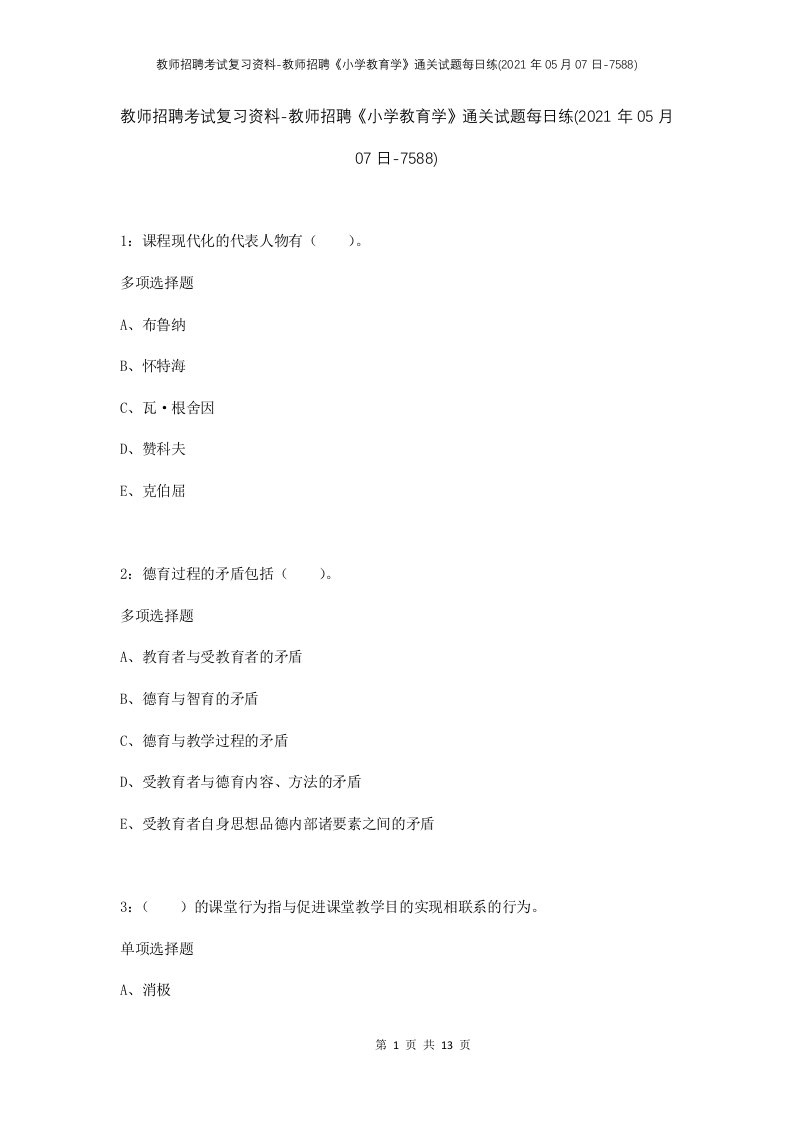 教师招聘考试复习资料-教师招聘小学教育学通关试题每日练2021年05月07日-7588