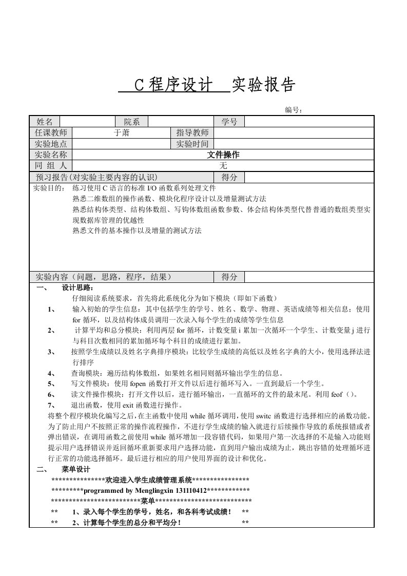 学生成绩管理系统(c语言结构体以及文件操作)实验报告【最新资料】