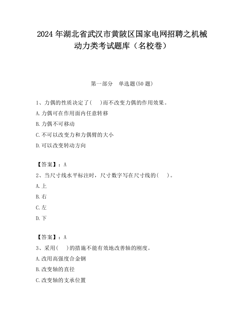 2024年湖北省武汉市黄陂区国家电网招聘之机械动力类考试题库（名校卷）