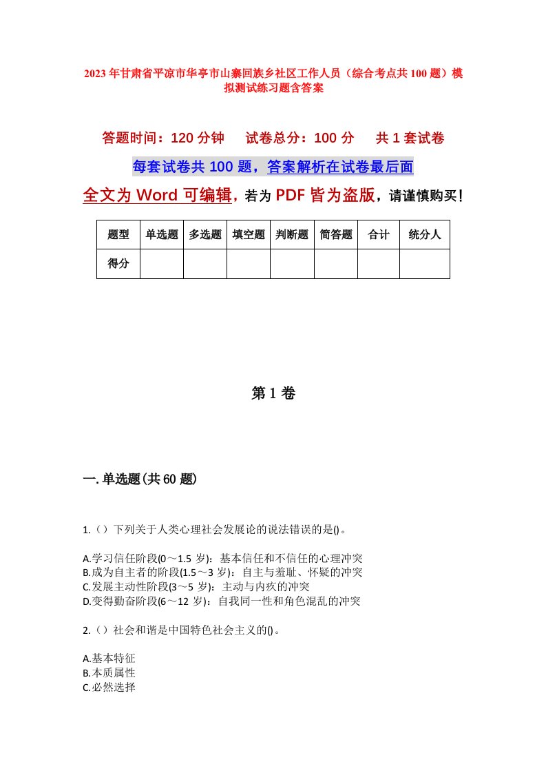 2023年甘肃省平凉市华亭市山寨回族乡社区工作人员综合考点共100题模拟测试练习题含答案