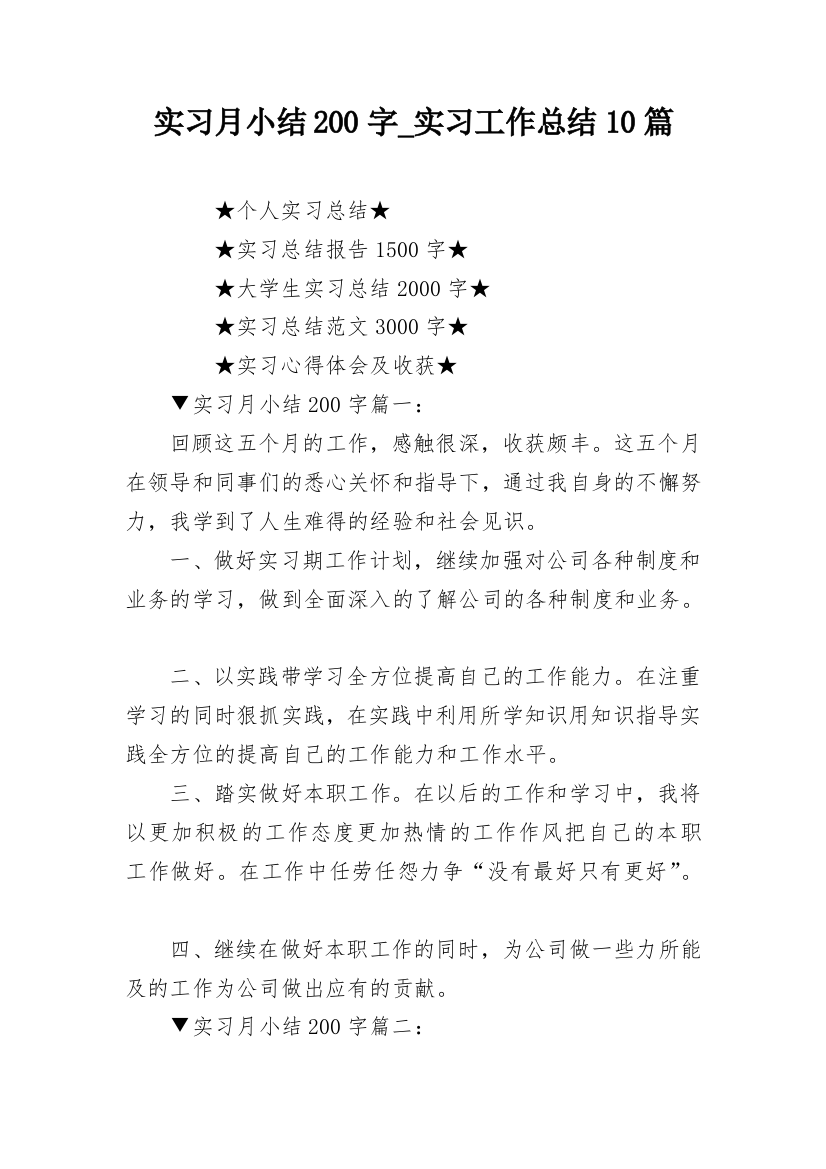 实习月小结200字_实习工作总结10篇