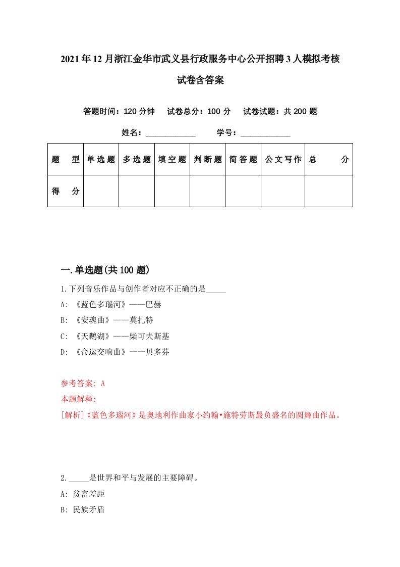 2021年12月浙江金华市武义县行政服务中心公开招聘3人模拟考核试卷含答案9