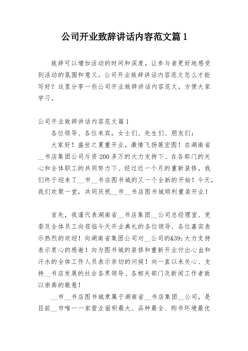 公司开业致辞讲话内容范文篇1