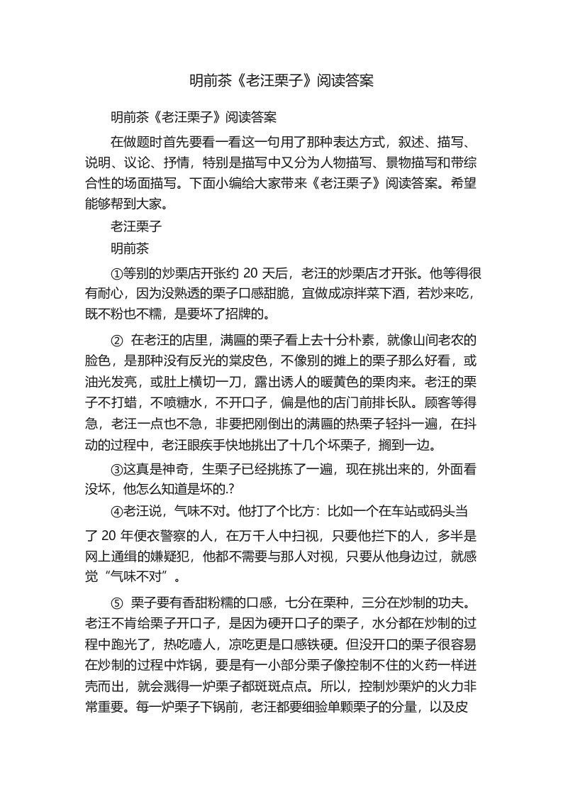 明前茶《老汪栗子》阅读答案