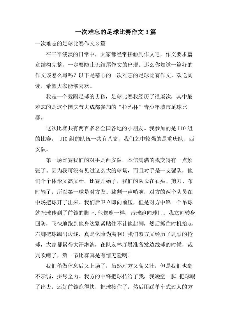 一次难忘的足球比赛作文3篇