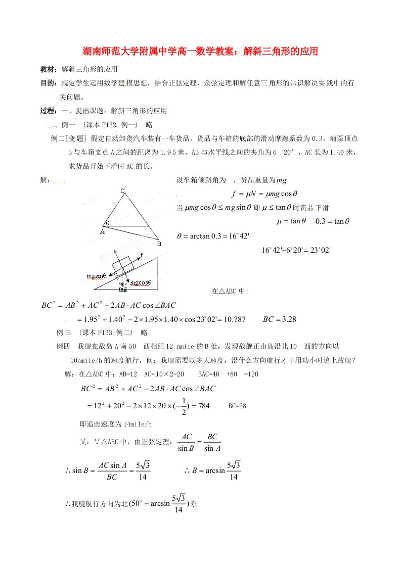 高一数学解斜三角形的应用教案