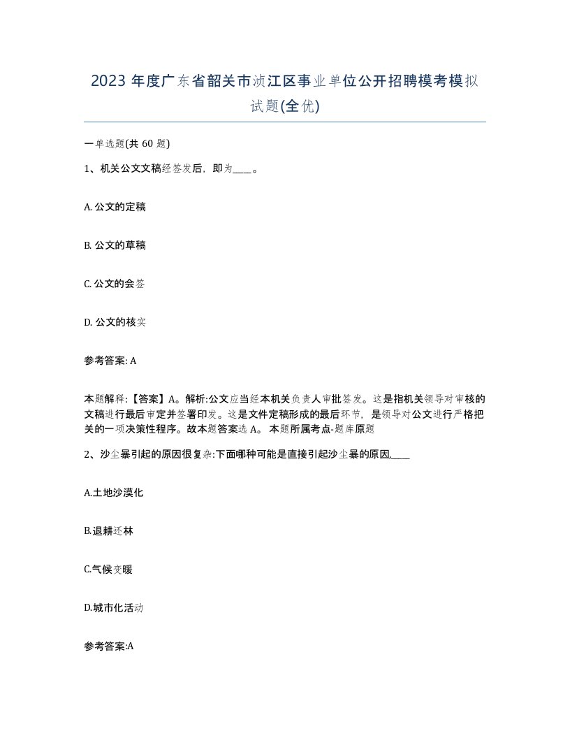 2023年度广东省韶关市浈江区事业单位公开招聘模考模拟试题全优