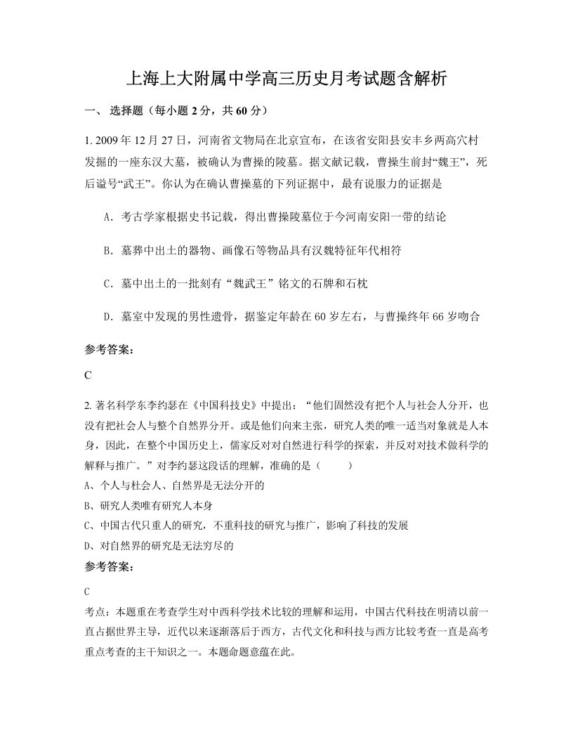 上海上大附属中学高三历史月考试题含解析