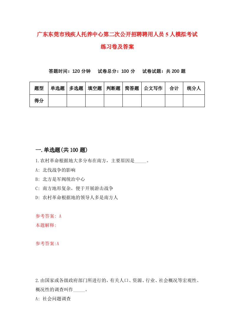 广东东莞市残疾人托养中心第二次公开招聘聘用人员5人模拟考试练习卷及答案第6次