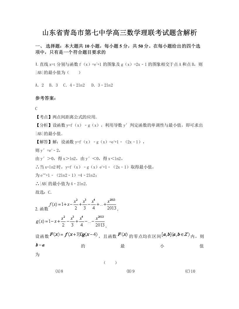 山东省青岛市第七中学高三数学理联考试题含解析