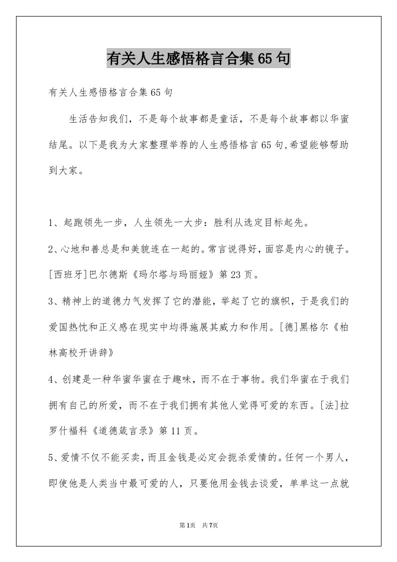 有关人生感悟格言合集65句