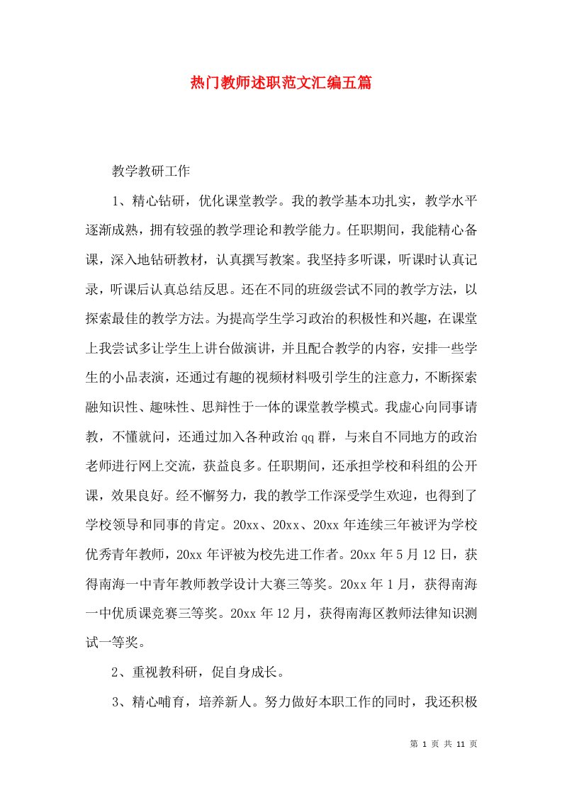 热门教师述职范文汇编五篇