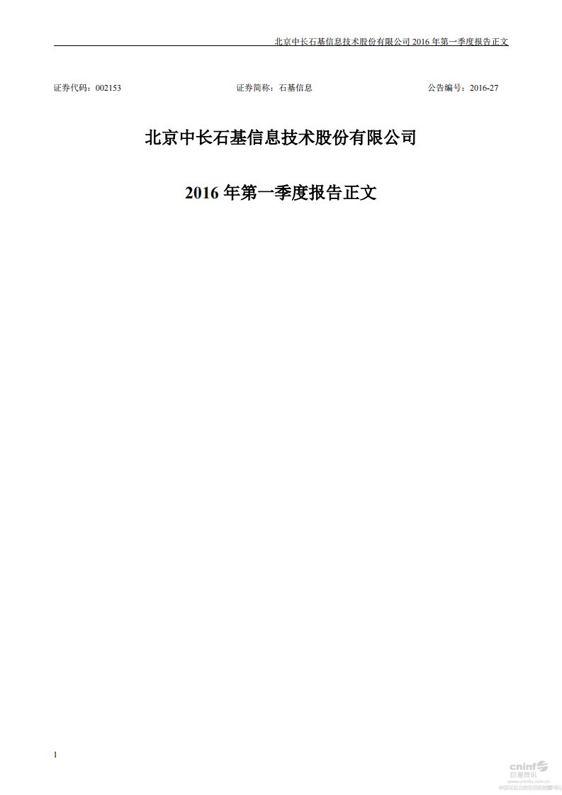 深交所-石基信息：2016年第一季度报告正文-20160429